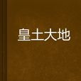 皇土大地 皇土大地