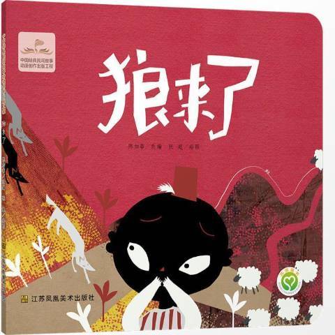 狼來了(2020年江蘇鳳凰美術出版社出版的圖書) 狼來了(2020年江蘇鳳凰美術出版社出版的圖書)