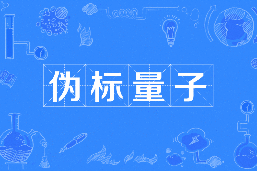 偽標量子 偽標量子