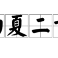 初夏二首(范成大詩作) 初夏二首(范成大詩作)
