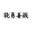 驍勇善戰 驍勇善戰