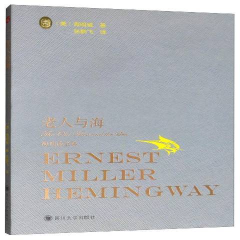 老人與海(2019年四川大學出版社出版的圖書) 老人與海(2019年四川大學出版社出版的圖書)