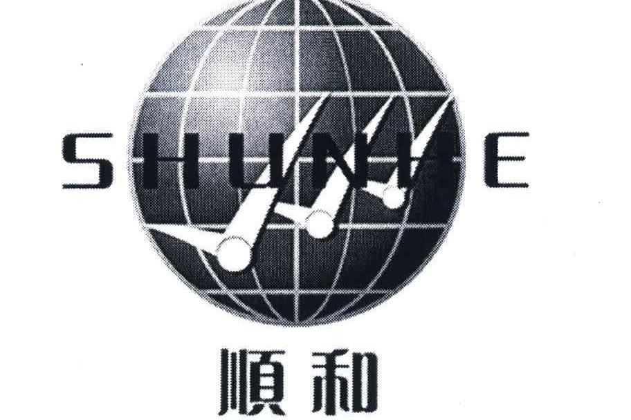 順和(順和是一個平板車品牌) 順和(順和是一個平板車品牌)