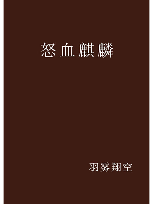 怒血麒麟 怒血麒麟