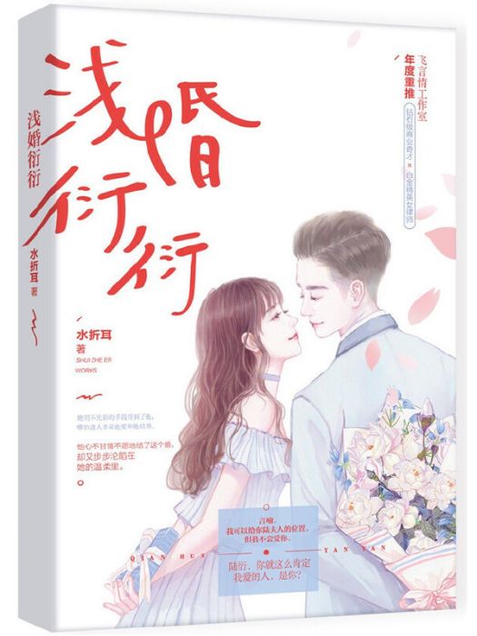 淺婚衍衍(2019年江蘇鳳凰文藝出版社出版的圖書) 淺婚衍衍(2019年江蘇鳳凰文藝出版社出版的圖書)