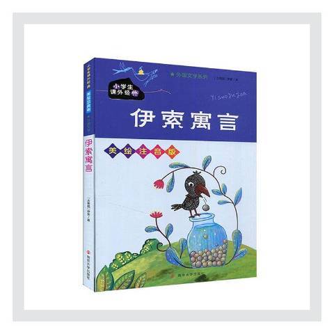 伊索寓言(2021年南京大學出版社出版的圖書) 伊索寓言(2021年南京大學出版社出版的圖書)