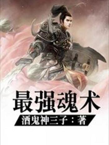 最強魂術 最強魂術