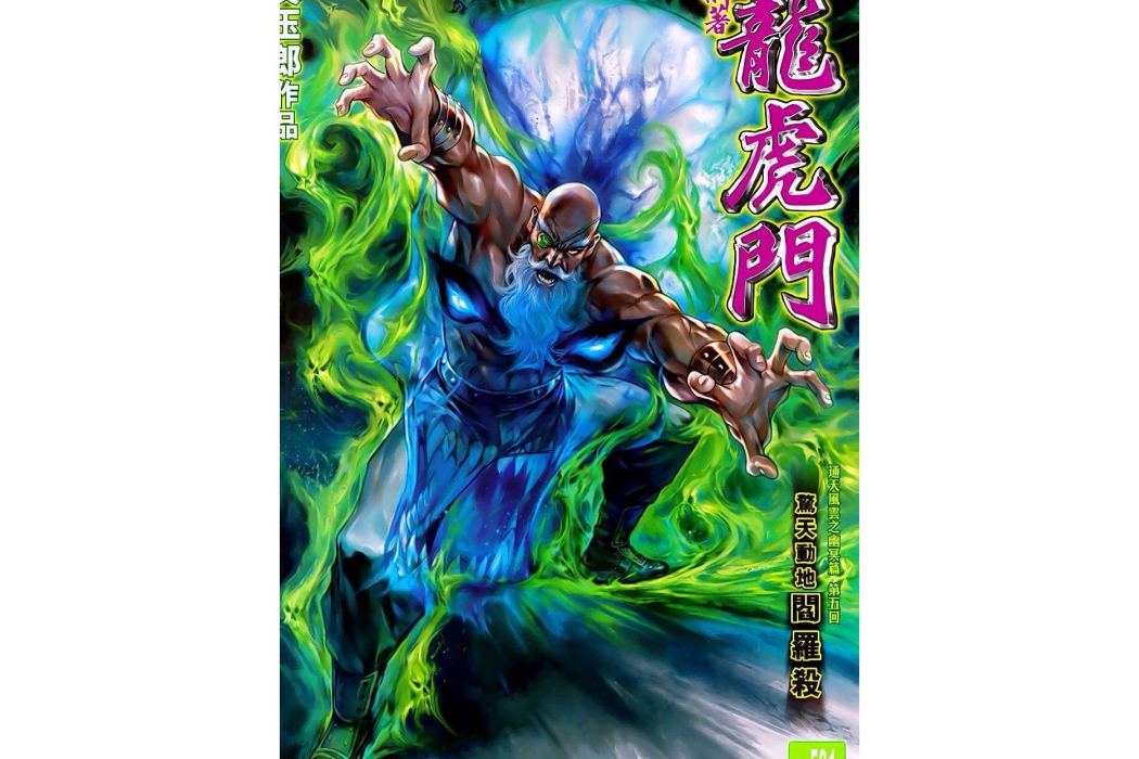 老妖(漫畫《龍虎門》中的角色) 老妖(漫畫《龍虎門》中的角色)