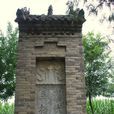 馬援墓(陝西寶雞扶風縣墓址) 馬援墓(陝西寶雞扶風縣墓址)