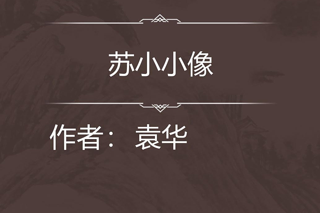 蘇小小像 蘇小小像