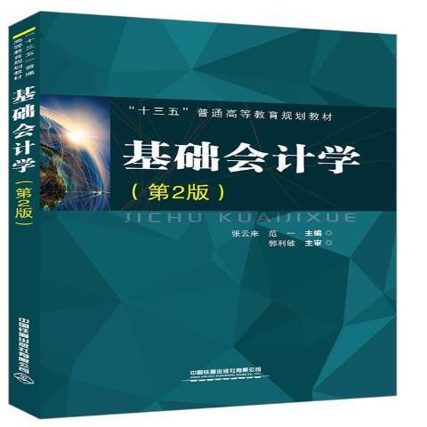 基礎會計學(2019年中國鐵道出版社出版的圖書) 基礎會計學(2019年中國鐵道出版社出版的圖書)
