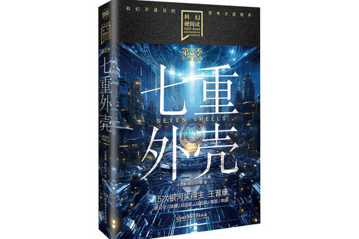 七重外殼(2024年北京理工大學出版社出版的圖書) 七重外殼(2024年北京理工大學出版社出版的圖書)