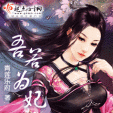 吾若為妃 吾若為妃