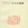 華北的農村 華北的農村