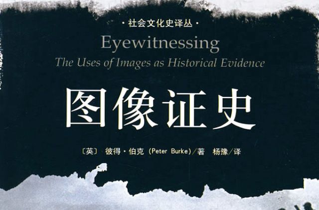 圖像證史 圖像證史