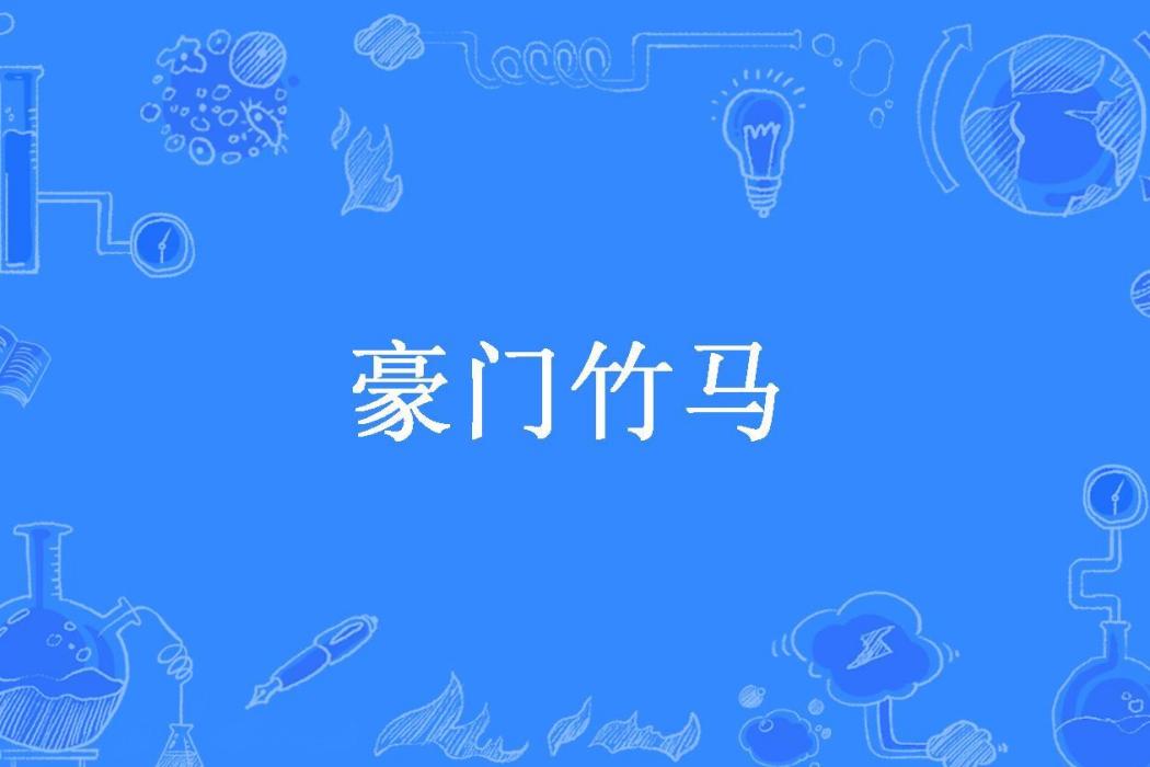 豪門竹馬 豪門竹馬