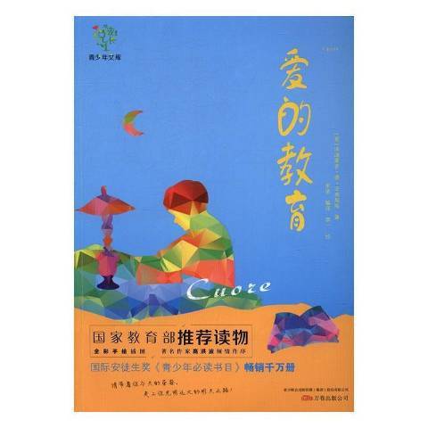 愛的教育(2016年萬卷出版公司出版的圖書) 愛的教育(2016年萬卷出版公司出版的圖書)
