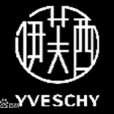 伊芙西 伊芙西