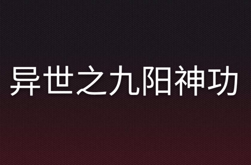 異世之九陽神功