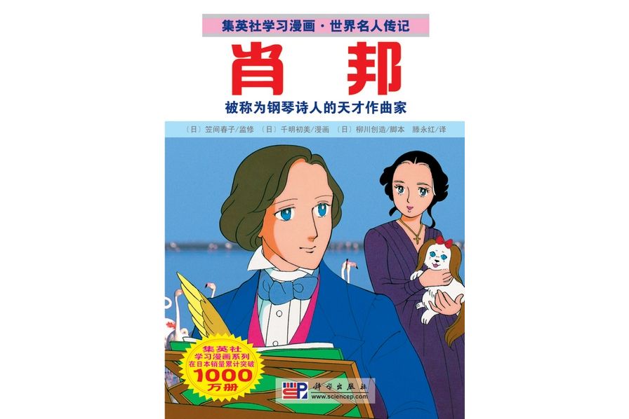 蕭邦(2009年科學出版社出版的圖書)