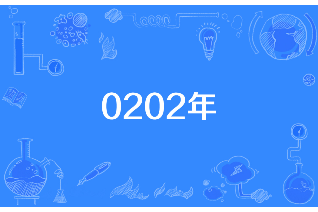 0202年 0202年