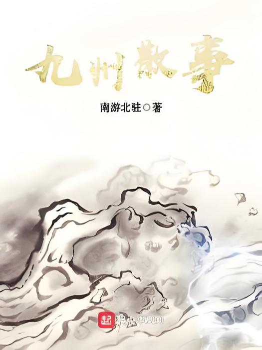 九州散事 九州散事