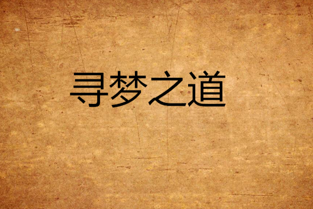 尋夢之道 尋夢之道