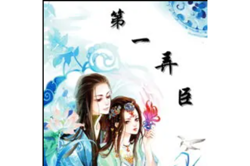 第一弄臣 第一弄臣