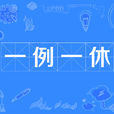 一例一休 一例一休