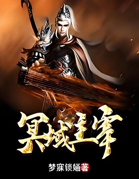 冥域主宰 冥域主宰