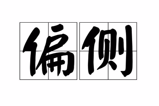 偏側 偏側