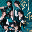 劍雨江湖(時代少年團演唱歌曲) 劍雨江湖(時代少年團演唱歌曲)