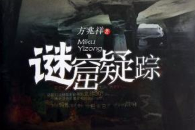 謎窟疑蹤 謎窟疑蹤