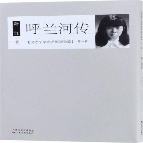 呼蘭河傳(2018年百花文藝出版社出版的圖書) 呼蘭河傳(2018年百花文藝出版社出版的圖書)