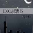 1001封遺書 1001封遺書