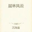 叢林風雲 叢林風雲