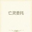 亡靈委託 亡靈委託