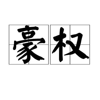 豪權 豪權
