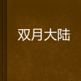雙月大陸 雙月大陸