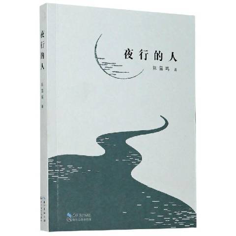 夜行的人 夜行的人