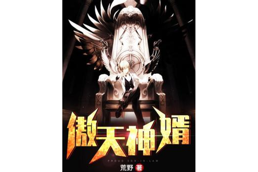 傲天神婿