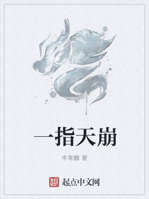 一指天崩 一指天崩