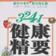 3241健康精要 3241健康精要