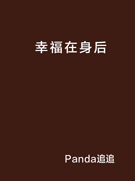 幸福在身後 幸福在身後