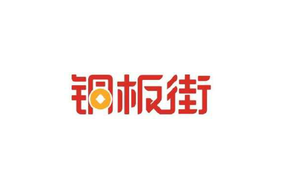 銅板街理財 銅板街理財
