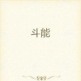 斗能 斗能