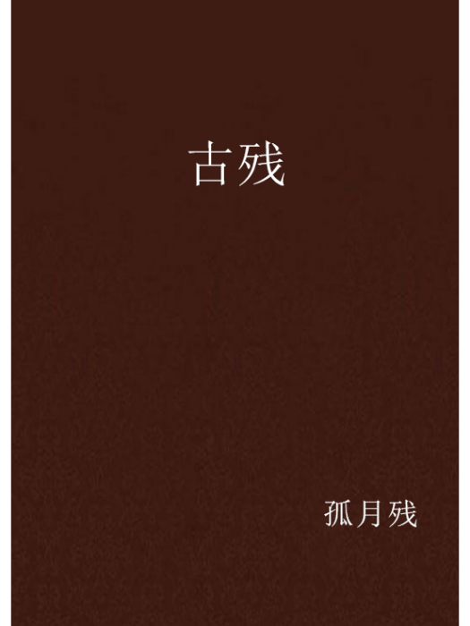 古殘 古殘