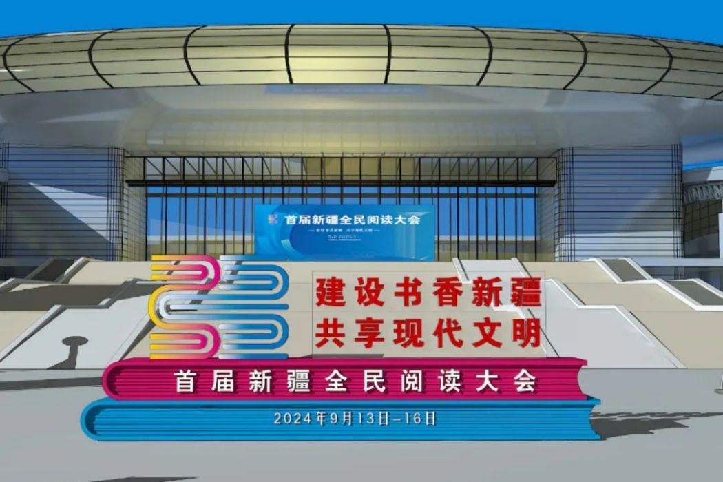 新疆書展 新疆書展