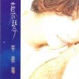糾纏一生 糾纏一生