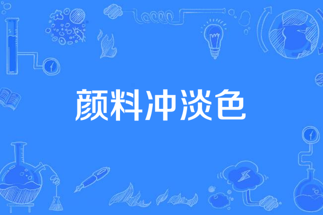 顏料沖淡色 顏料沖淡色